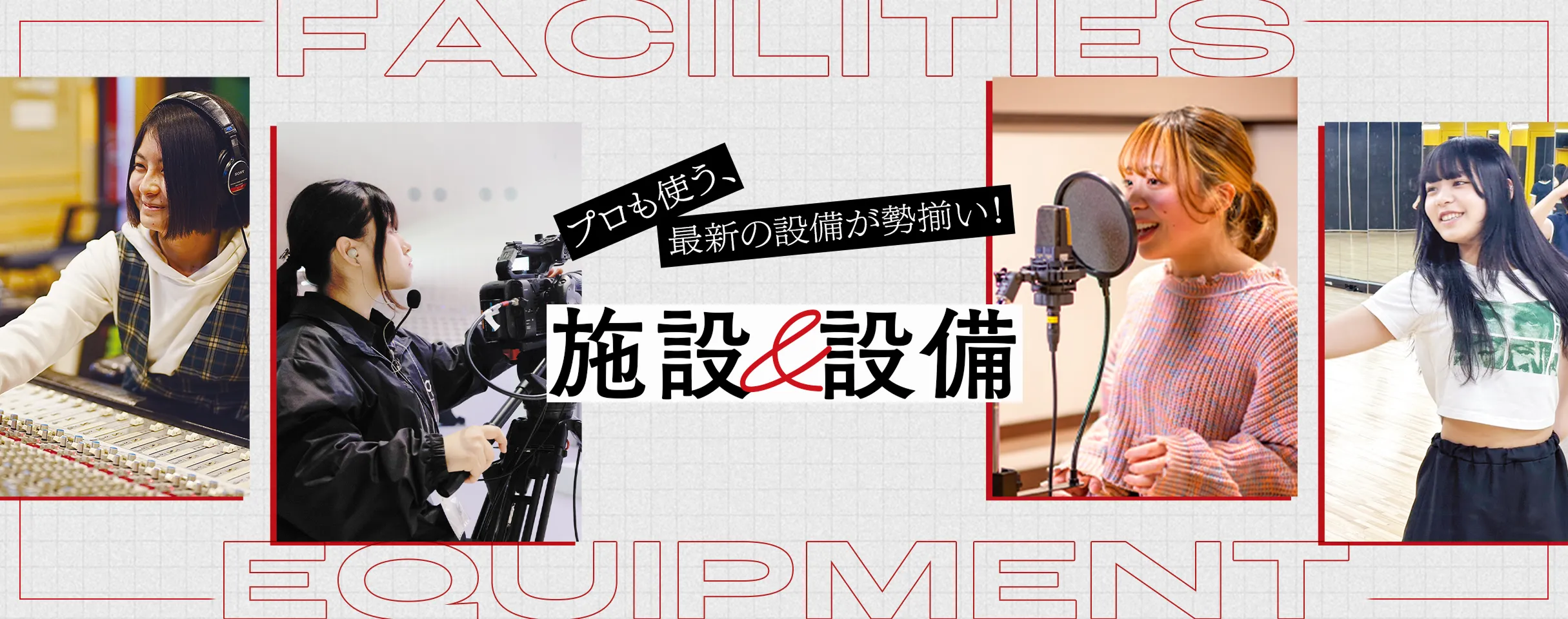 施設・設備紹介