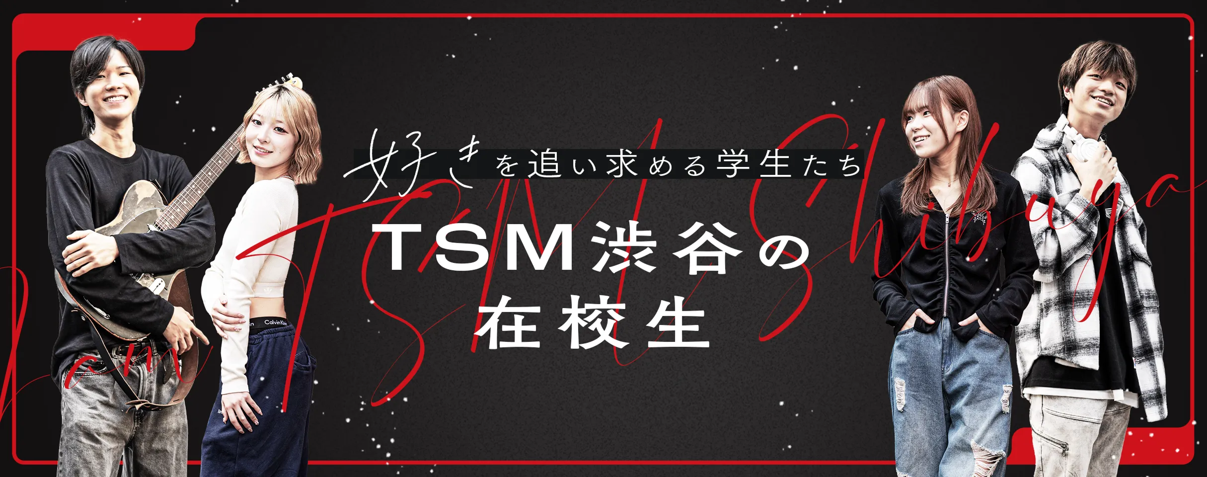 TSM渋谷の在校生