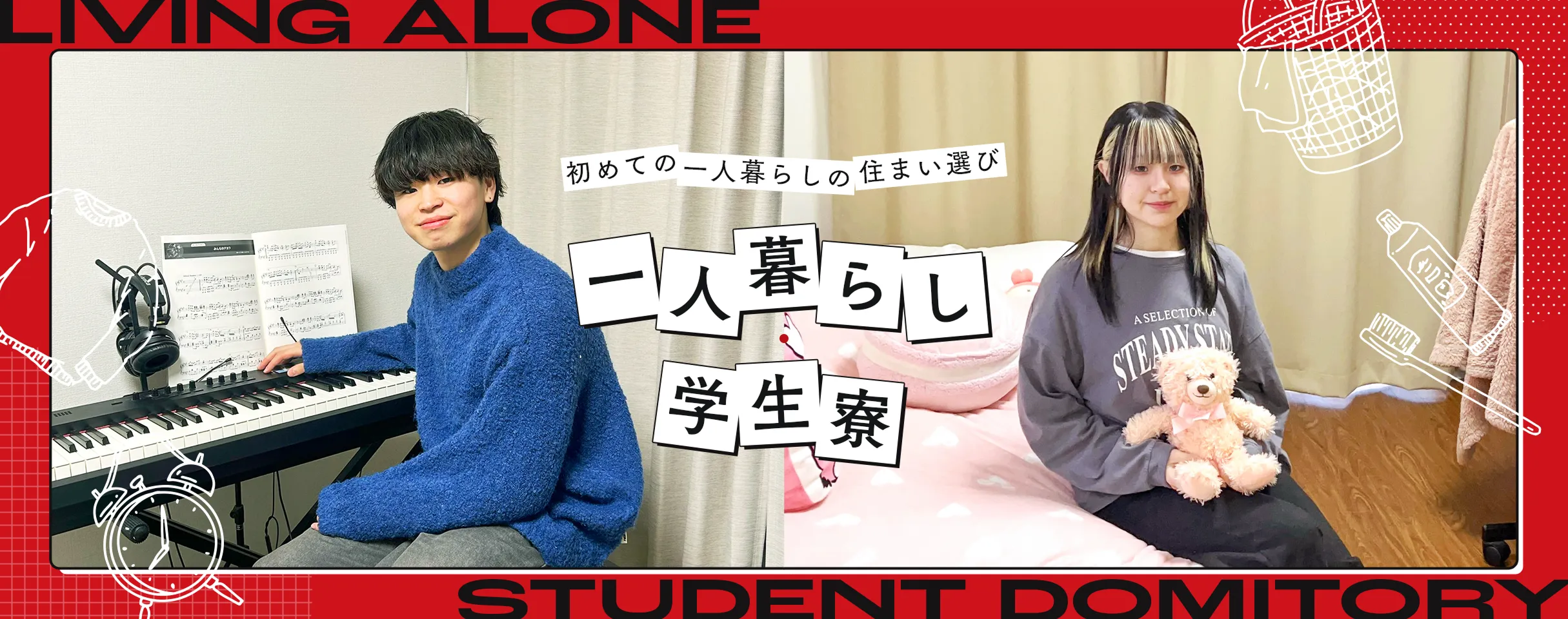 一人暮らし・学生寮