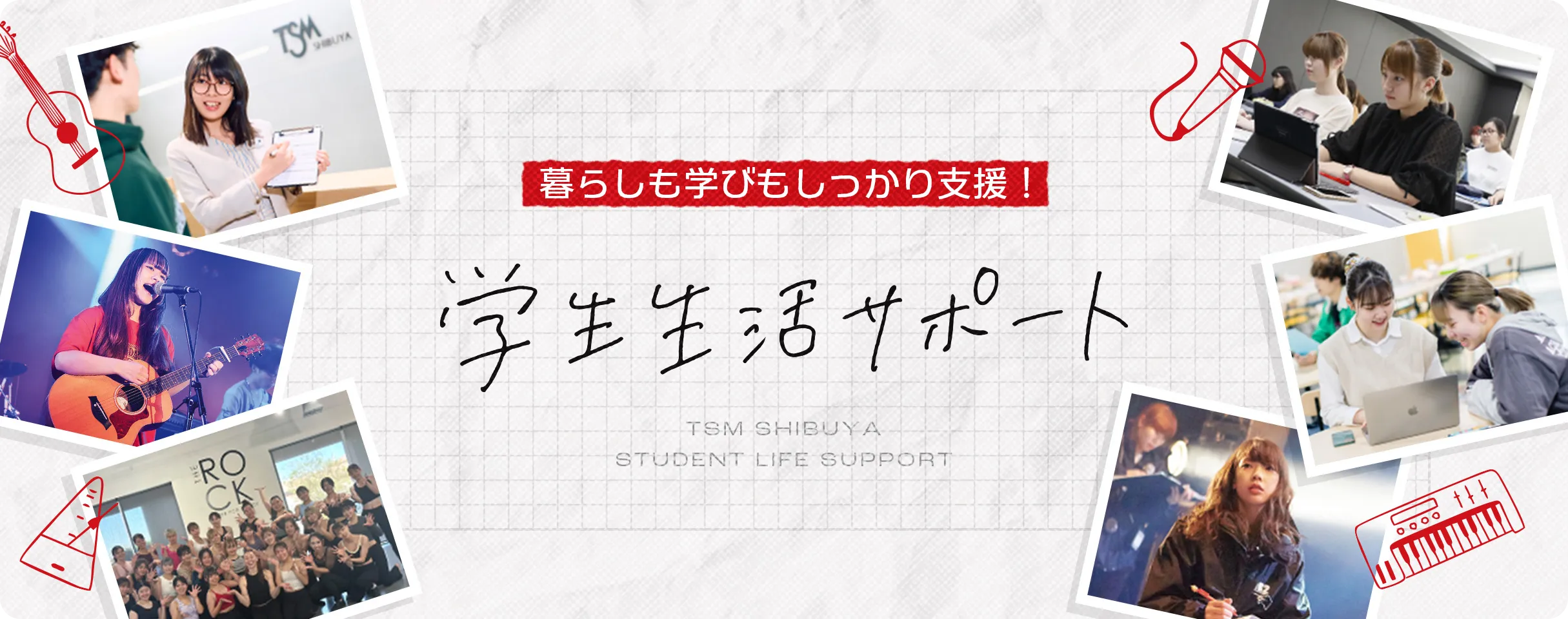 学生生活サポート