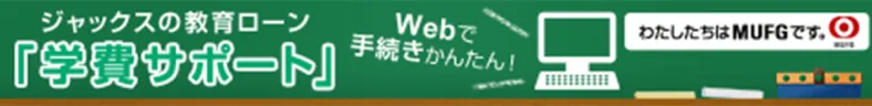 学費サポート