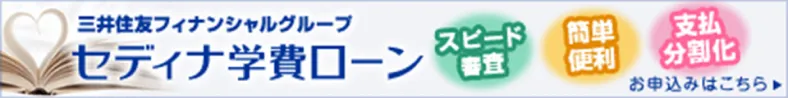 学費ローン