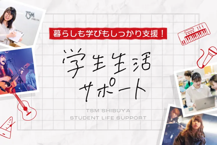 学生生活サポート